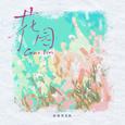 花园