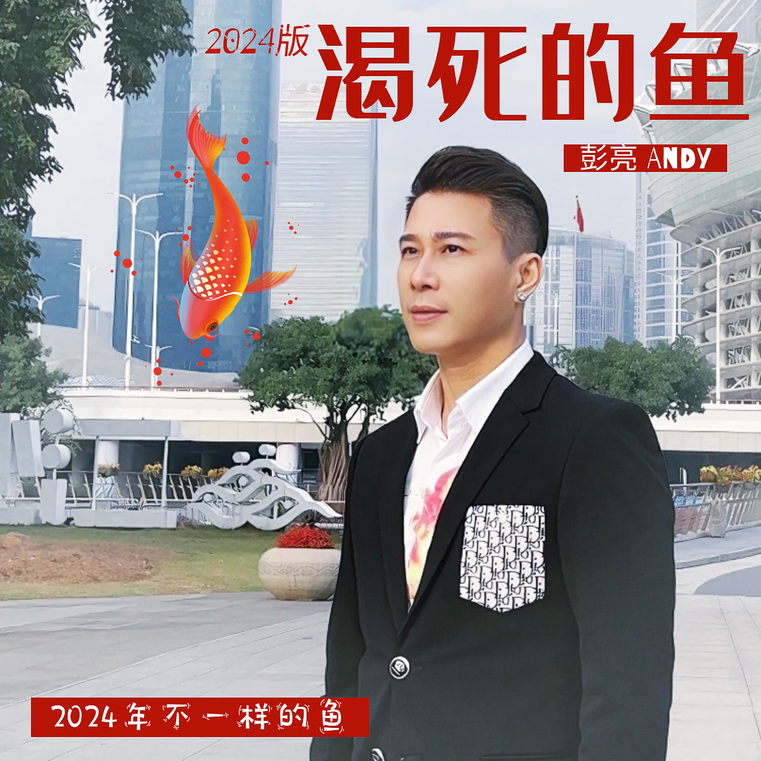 渴死的鱼 (2024版)