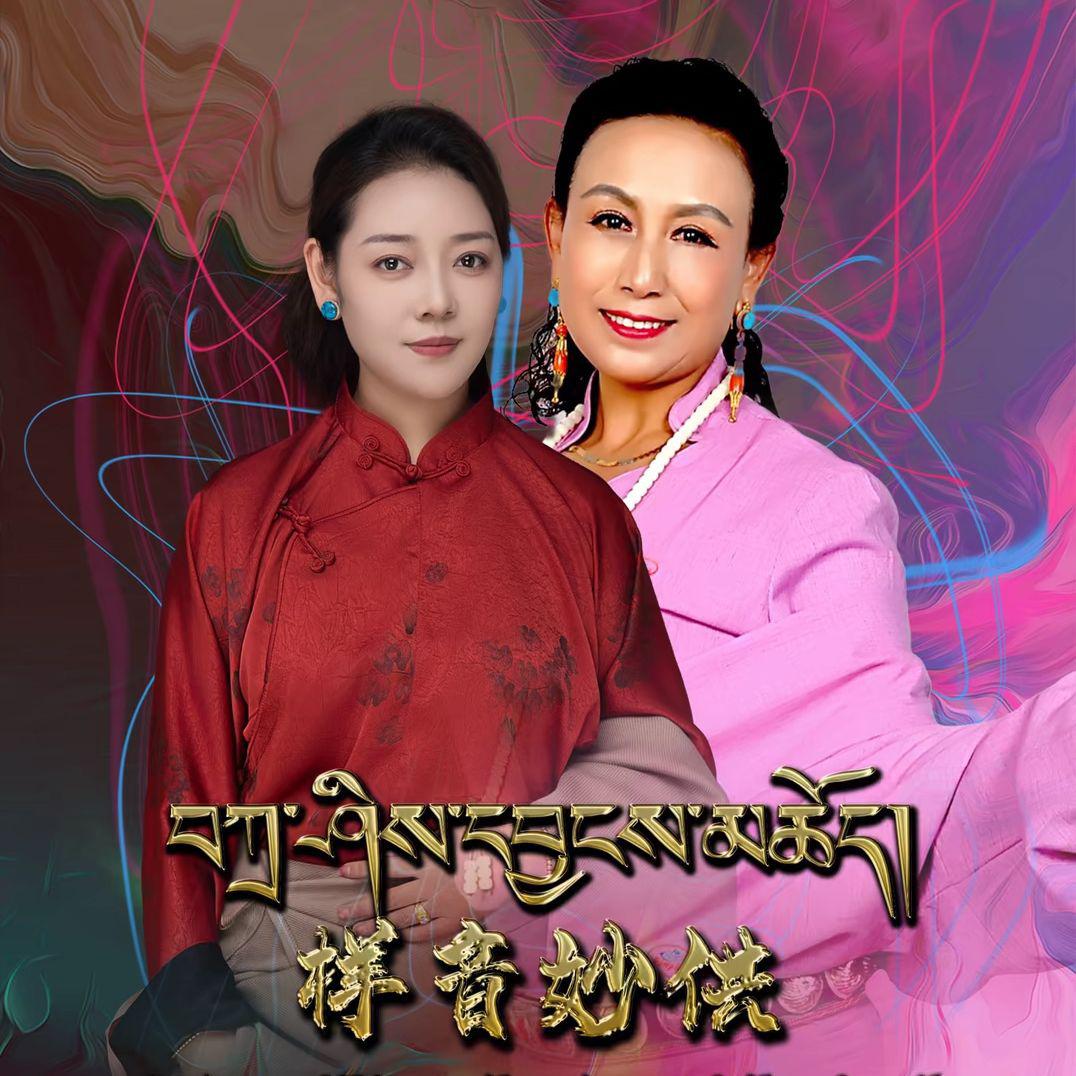 吉祥妙供(བཀྲ་ཤིས་དབྱངས་མཆོད།)