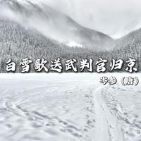 白雪 - 长征音画之序歌《无名烈士墓》 伴奏 带和声 制作版