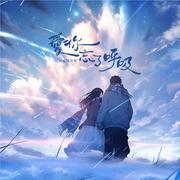 爱你忘了呼吸