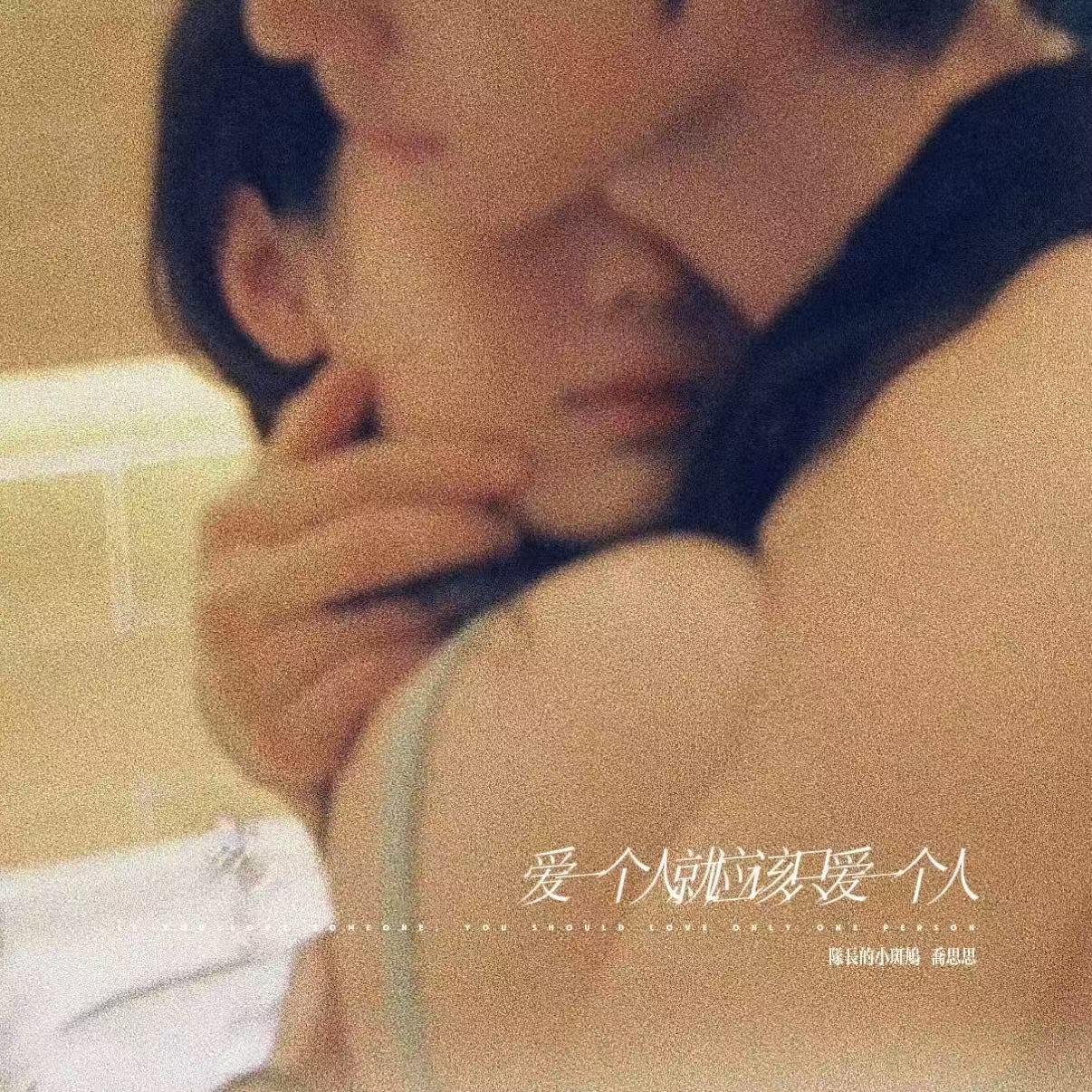 爱一个人就应该只爱一个人
