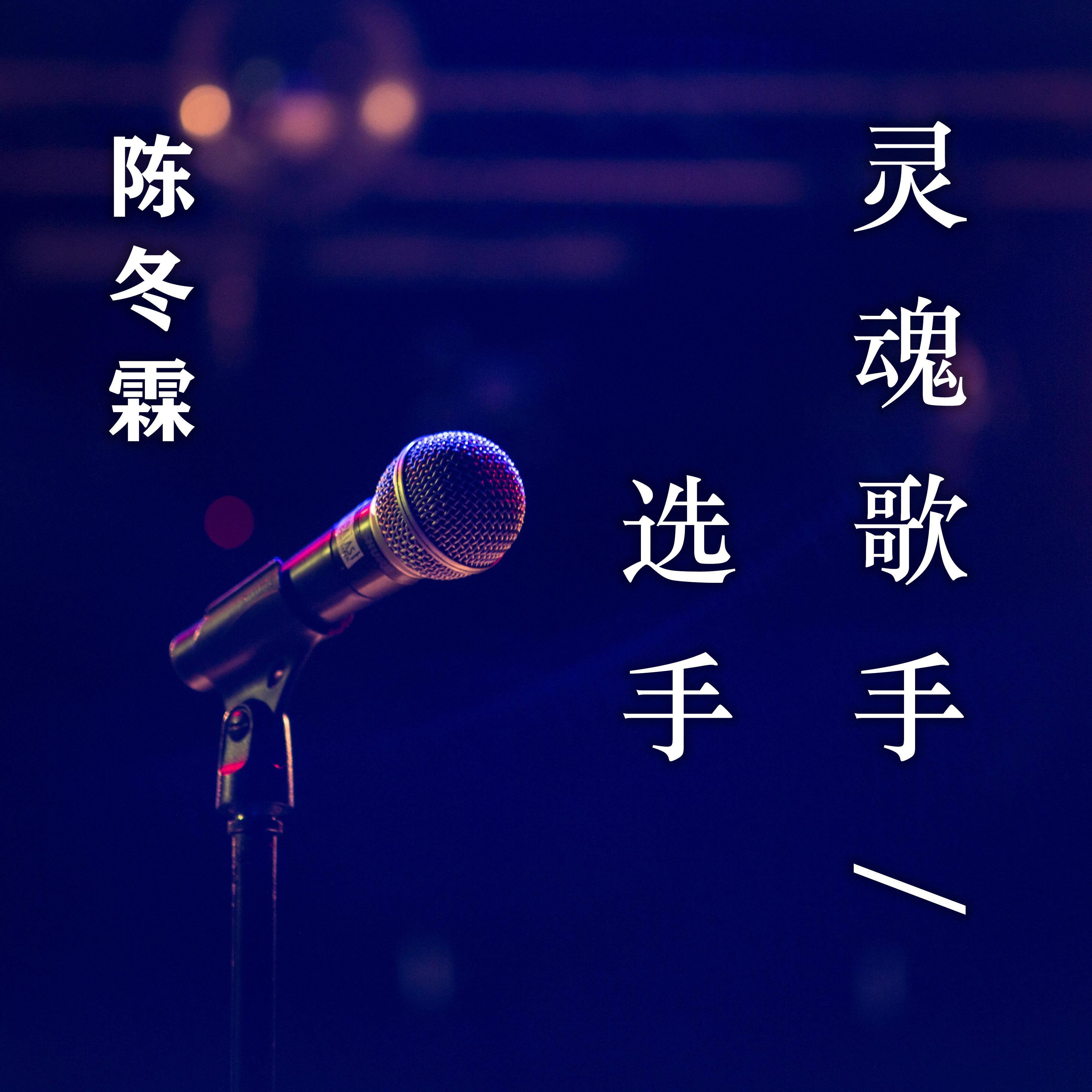 灵魂歌手/选手