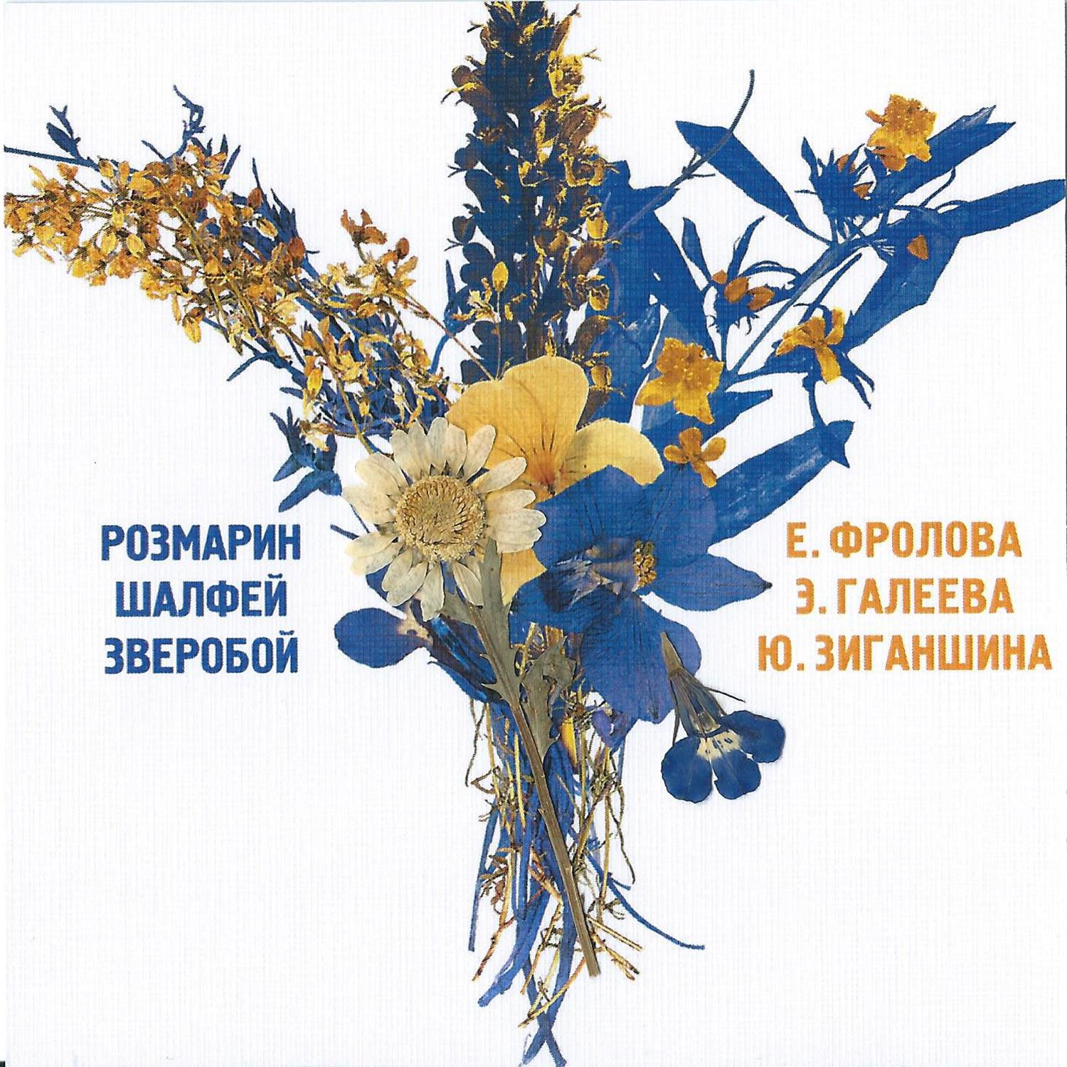 Розмарин, шалфей, зверобой