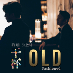 专辑《干杯 Old Fashioned》