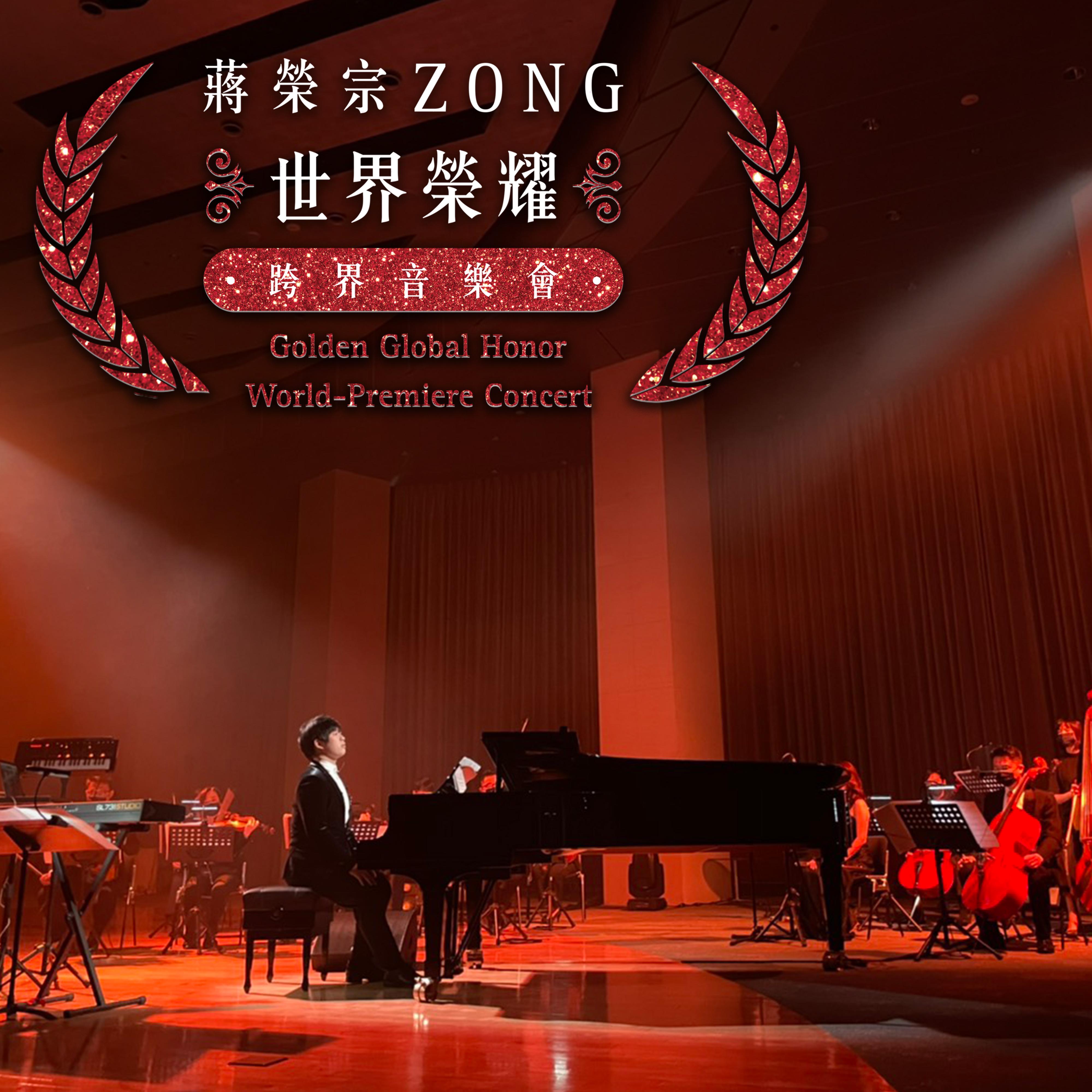 「蒋荣宗ZONG世界荣耀」2021版典藏精选辑