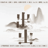 茶山情歌+跟我出发+茶山情歌（2012嘉宾李铁最新舞曲慢嗨资料）伴奏网