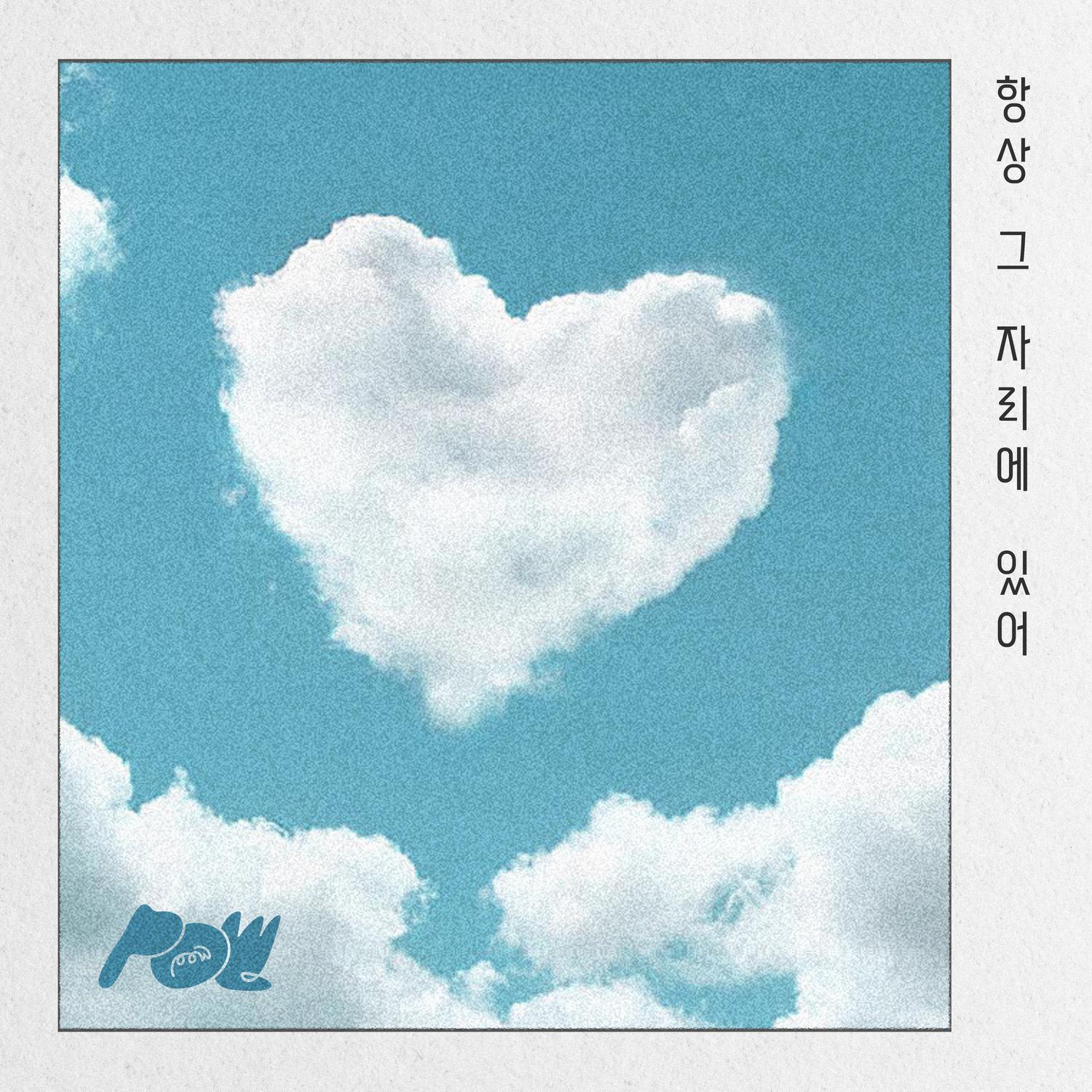 항상 그 자리에 있어 OST专辑