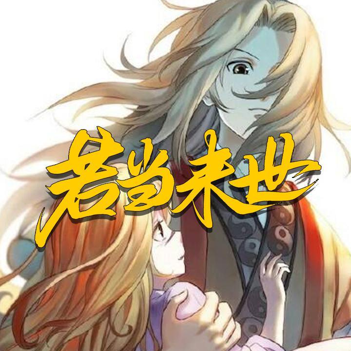 若当来世