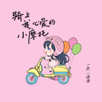 骑上我心爱的小摩托