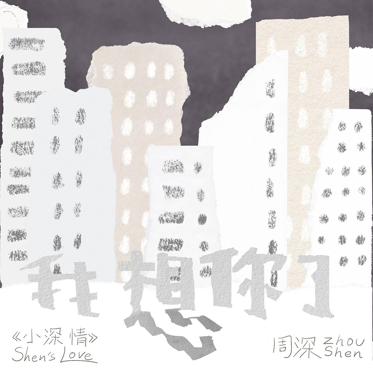 我想你了封面