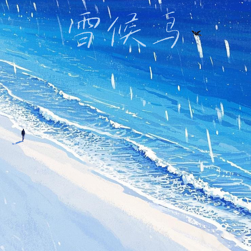 雪候鸟