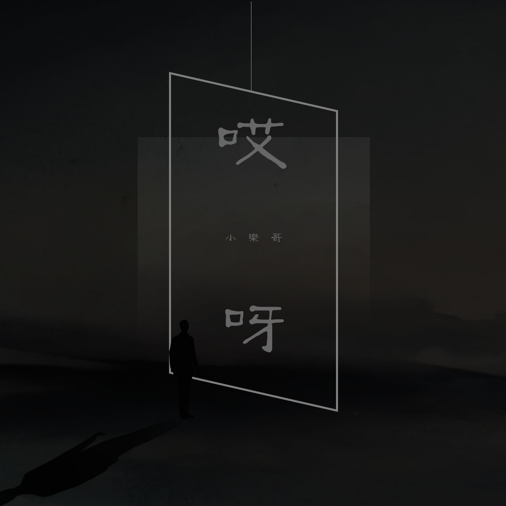 哎呀