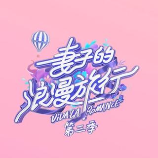 《妻子的浪漫旅行》第三季BGM精选