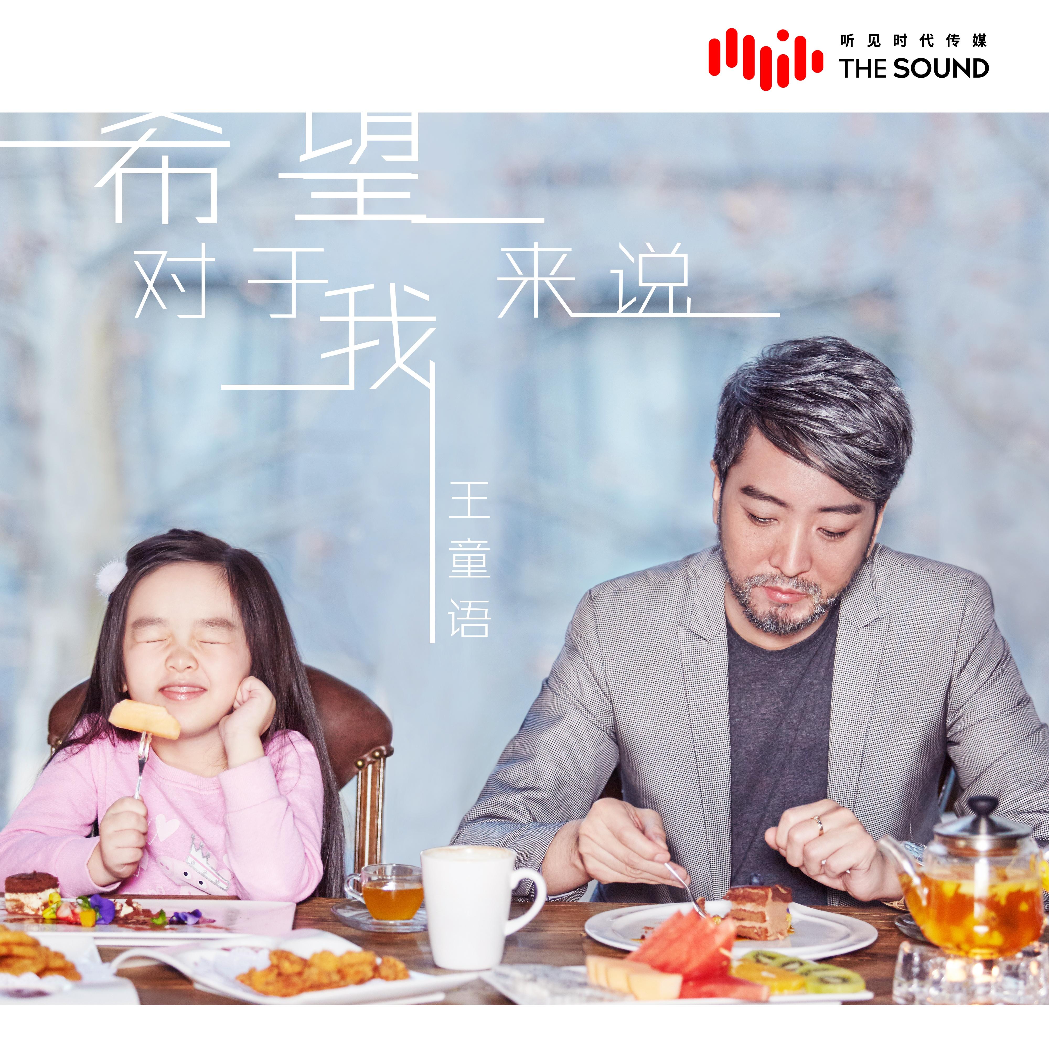 希望对于我来说