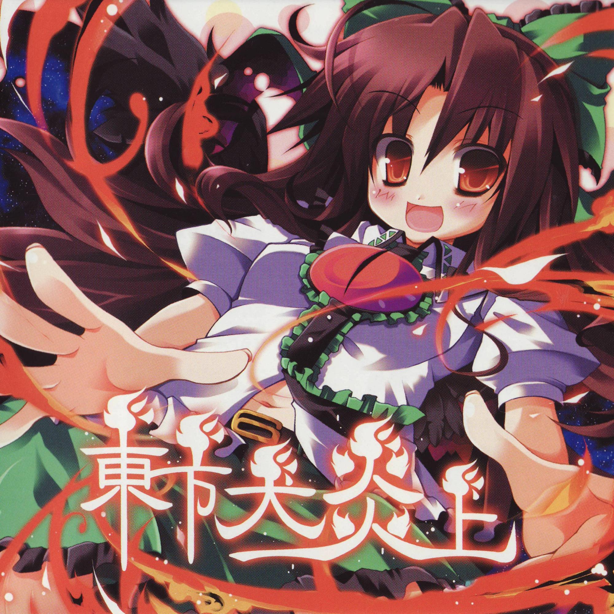 東方大炎上