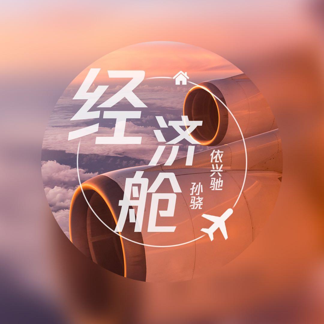 经济舱(ft.孙骁)