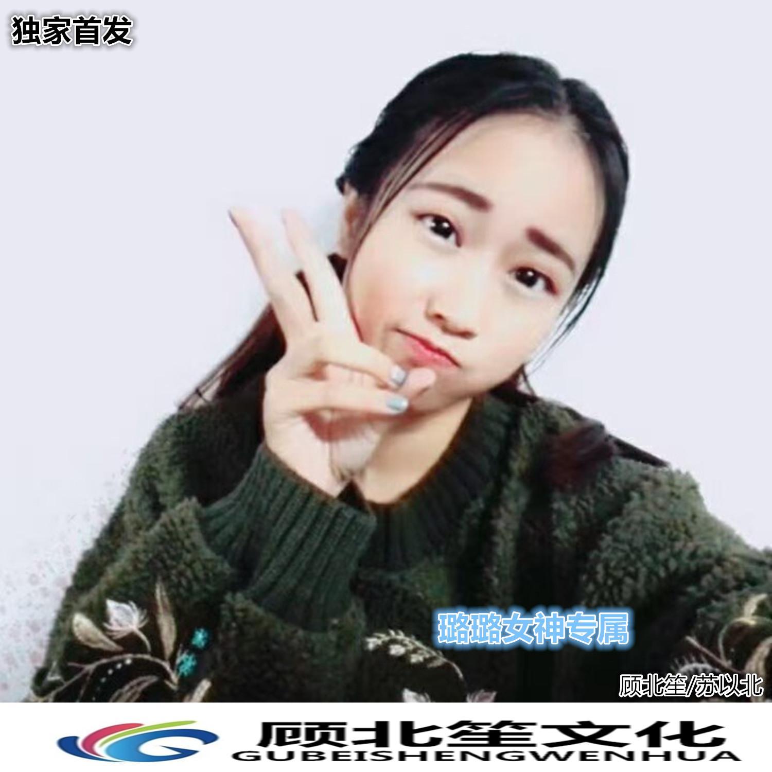 璐璐女神专属