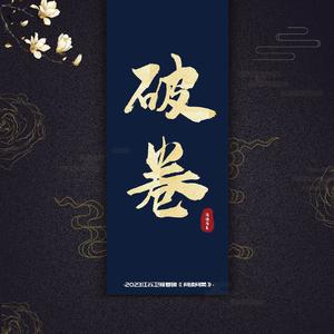 翎人祭酒 - 雾山 (精细消音)伴奏.mp3 （升5半音）