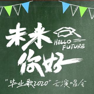 “未来你好”毕业歌2020云演唱会歌单