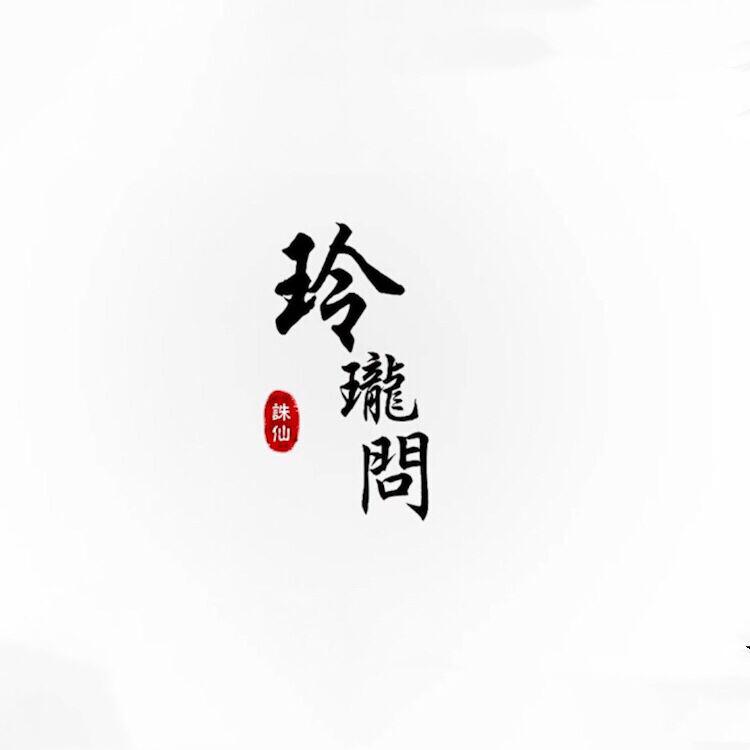 诛仙手游同人—玲珑问
