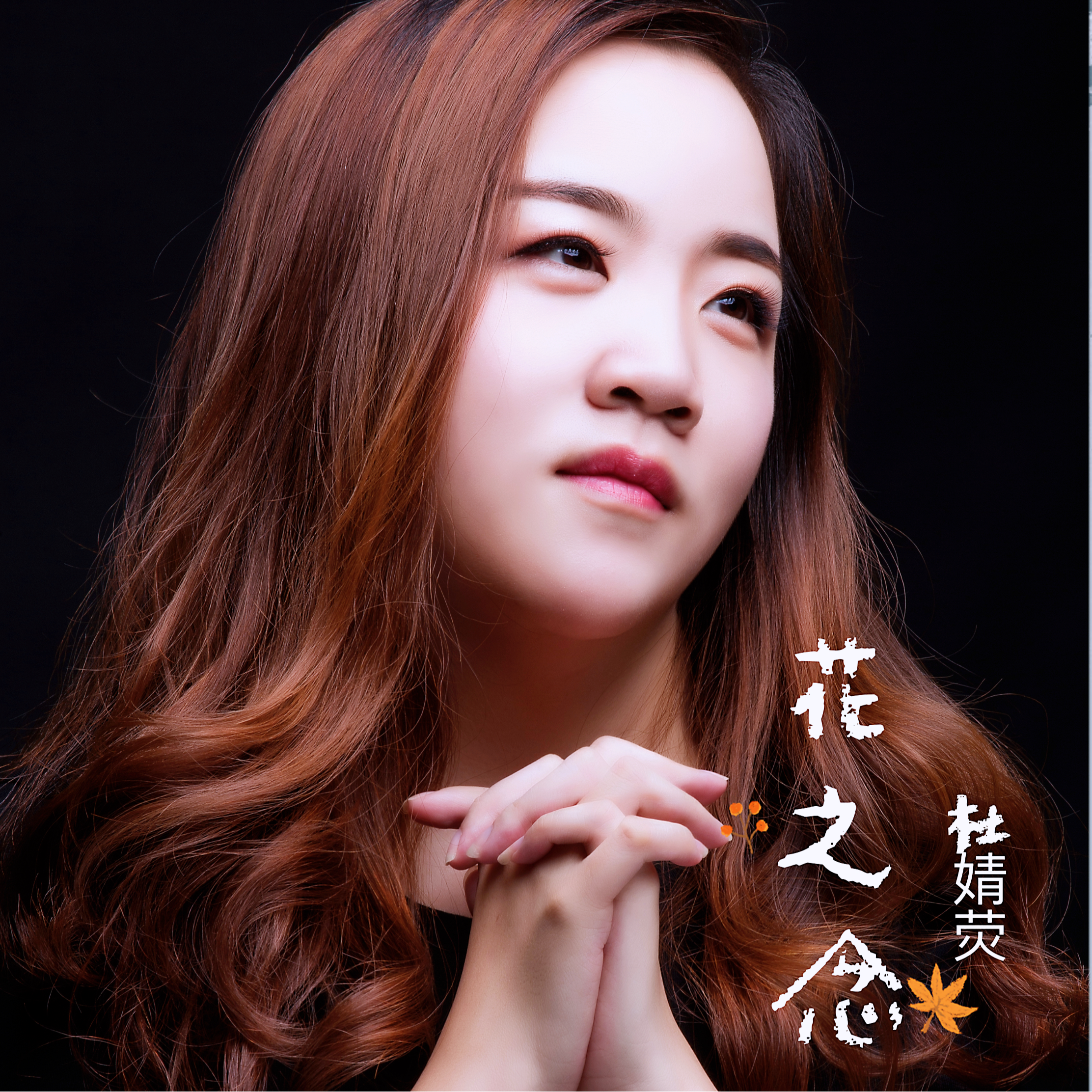 花之念