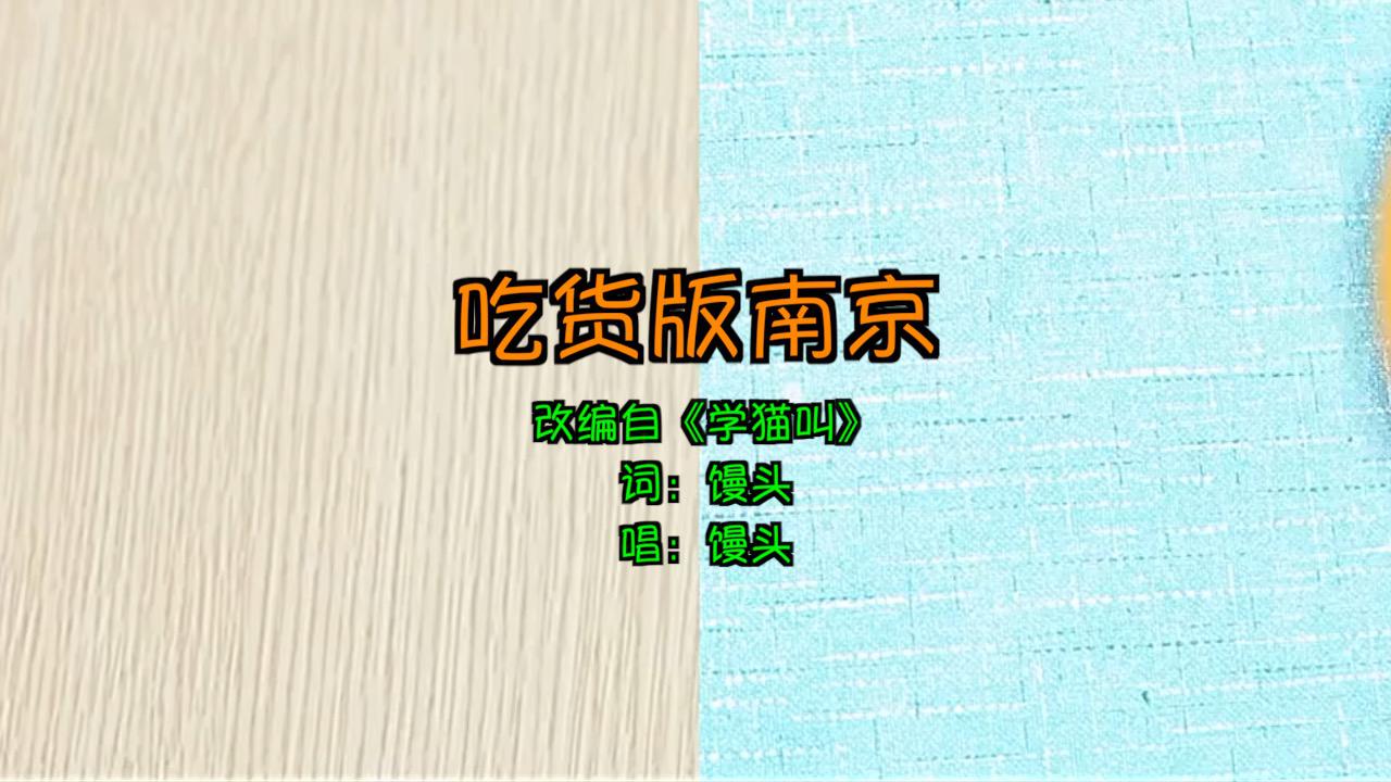 吃货版南京（原声版）专辑