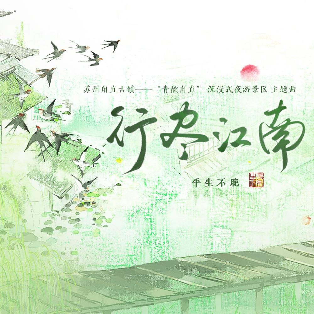 《行尽江南》—“青靛甪直”沉浸式夜游景区主题曲