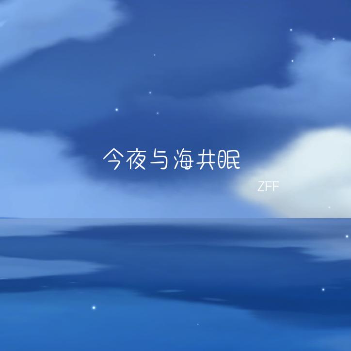 今夜与海共眠