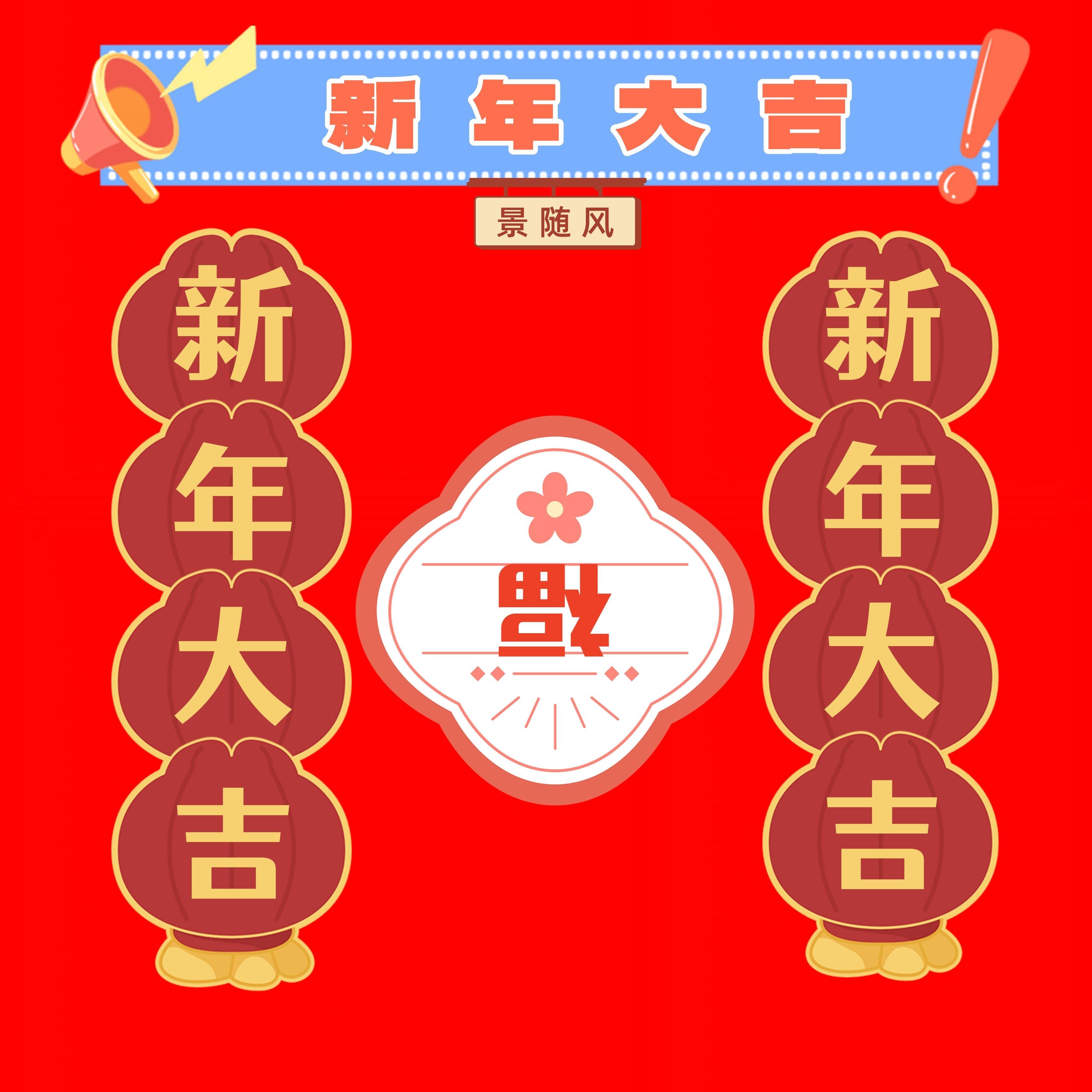 新年大吉