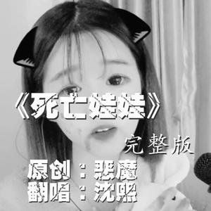 死亡娃娃 （升3半音）