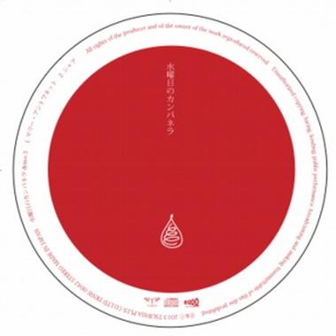 水曜日のカンパネラdemo3