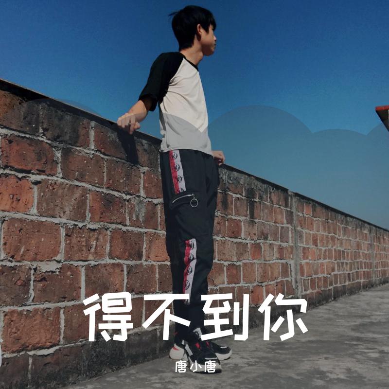 得不到你