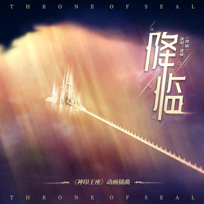 漆柚歌曲封面