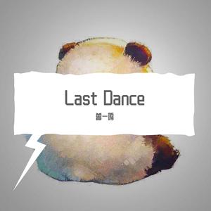 last dance 伴奏 高品质 原伴奏 （原版立体声） （降5半音）