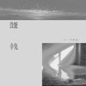 没能幸免