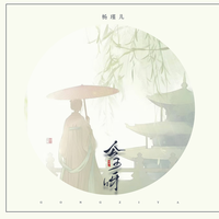 杨瑾儿 - 爱过就好(原版立体声伴奏)