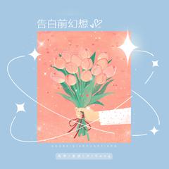 告白前幻想(和声伴奏)