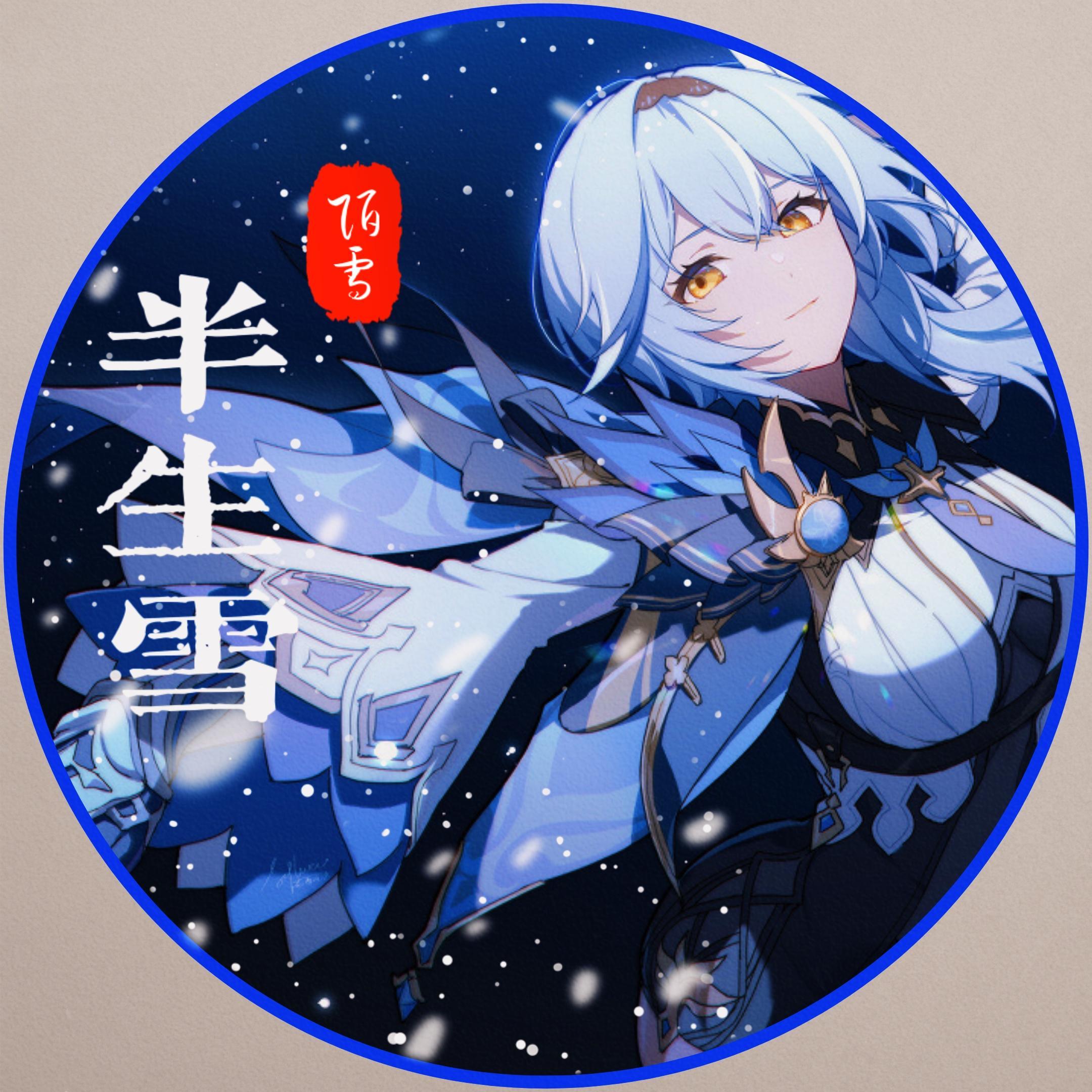 半生雪