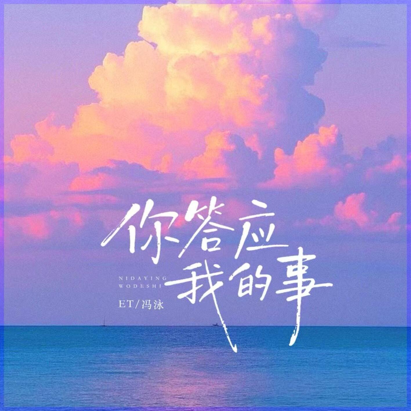 你答应我的事