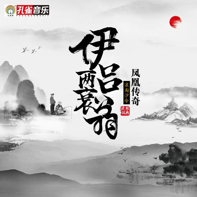 凤凰传奇歌曲封面
