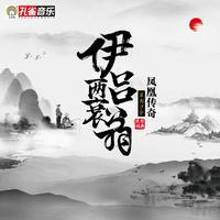 凤凰传奇-浪淘沙令(经典咏流传) 伴奏 无人声 伴奏 精修版