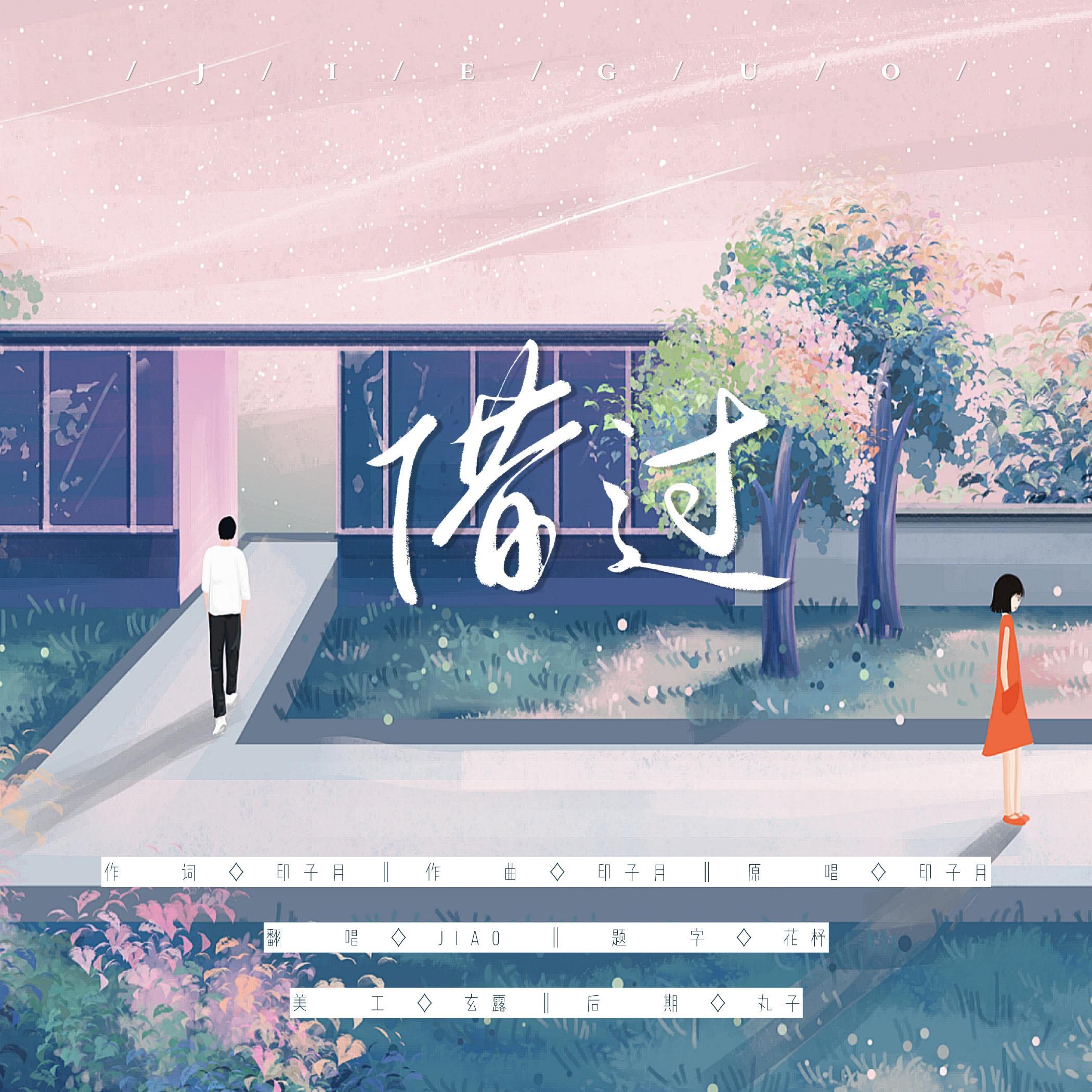 借过 - Jia0 - 单曲 - 网易云音乐
