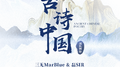 古诗中国专辑