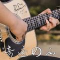 『奇迹の山』