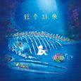 鯨骨群衆