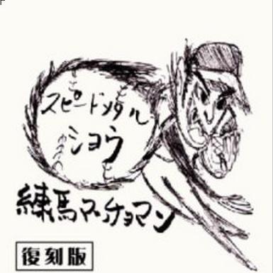 スピードメタルショー
