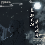 若我未识清风明月-薛洋个人向【魔道祖师】