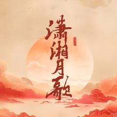 潇湘月歌
