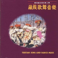 民族音乐馆-西藏音乐纪实系列-藏族歌舞音乐
